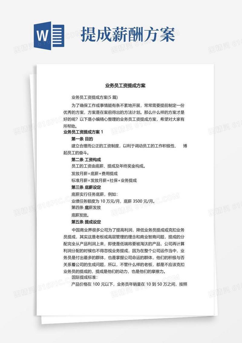 业务员工资提成方案（5篇）