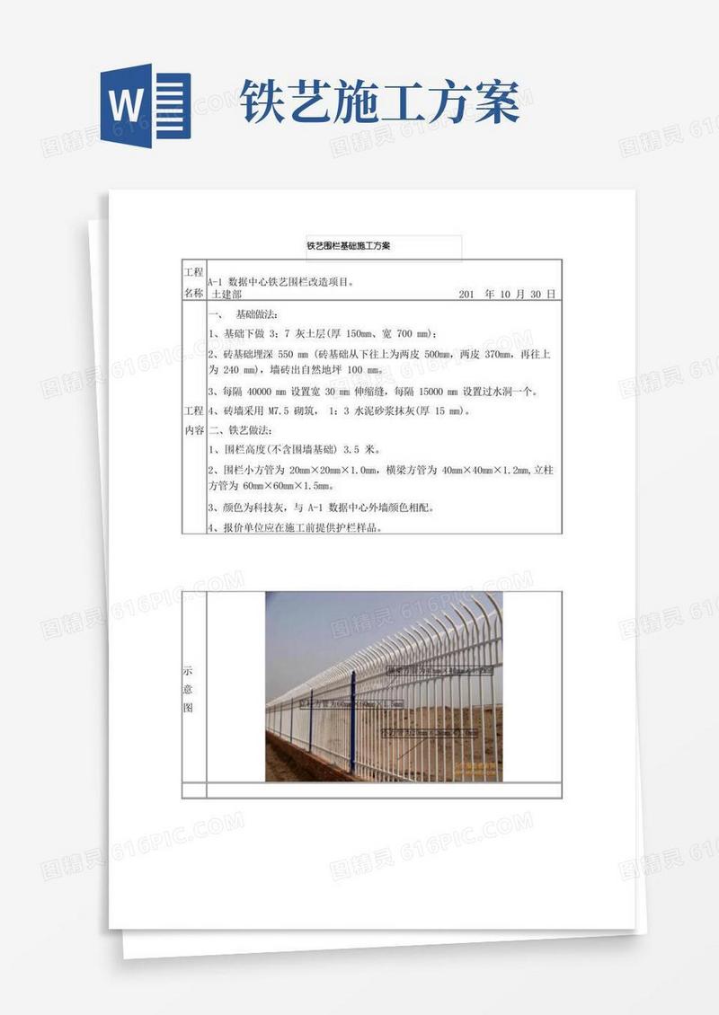 铁艺围栏基础施工方案