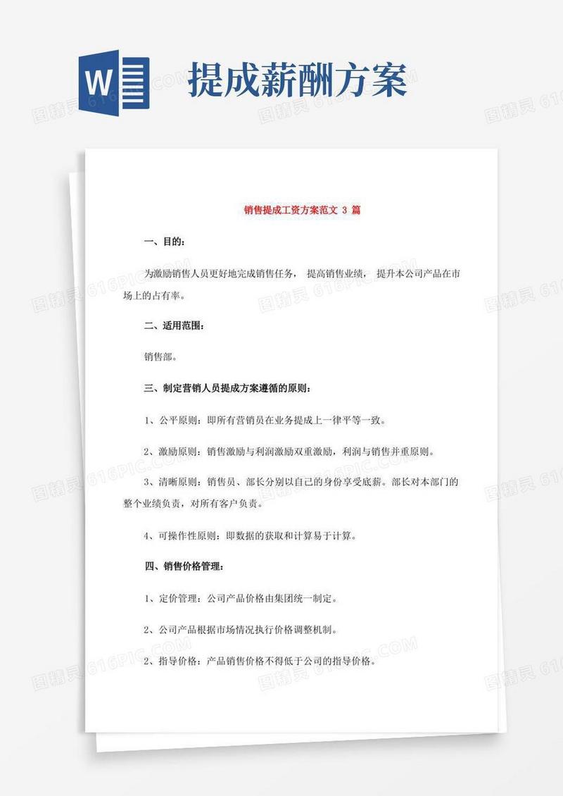 销售提成工资方案范文3篇