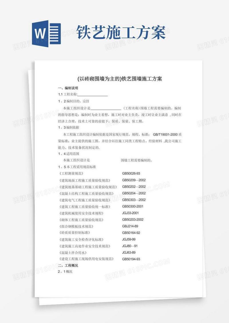 (以砖砌围墙为主的)铁艺围墙施工方案