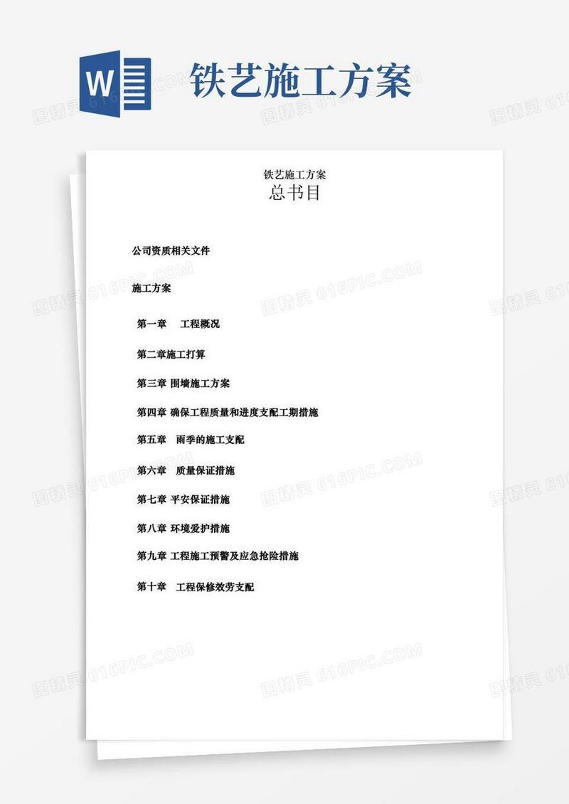 铁艺施工方案