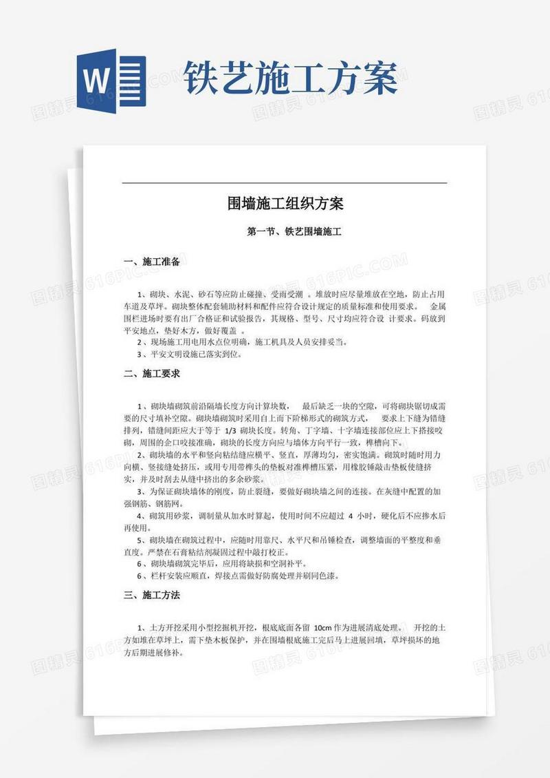铁艺铁丝网砖围墙施工方案
