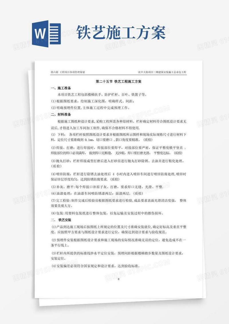 铁艺工程施工方案