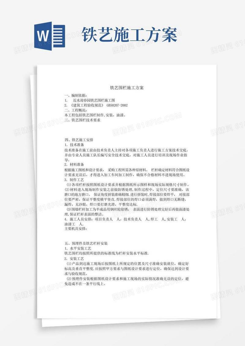 铁艺栏杆施工方案