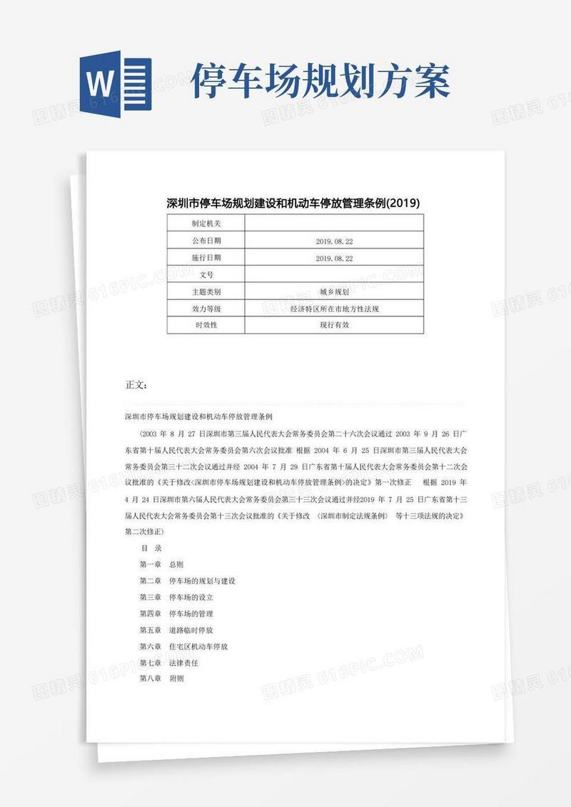 深圳市停车场规划建设和机动车停放管理条例（2019）-