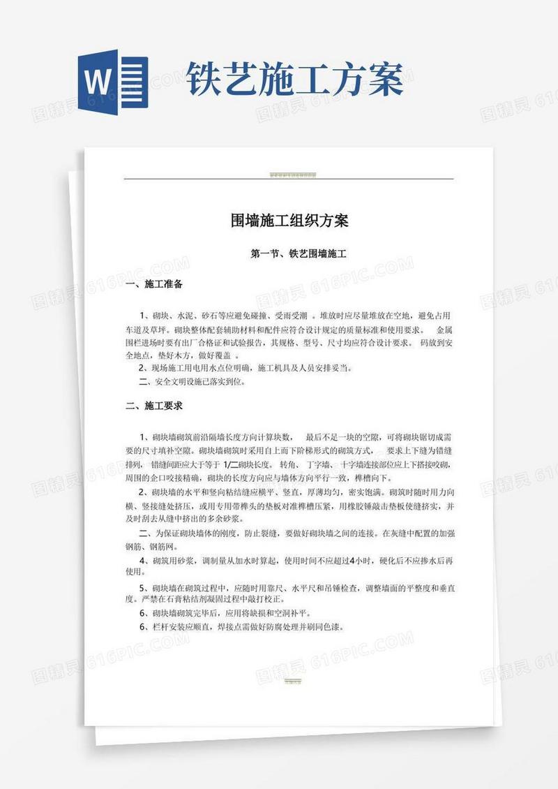 铁艺、铁丝网、砖围墙施工方案