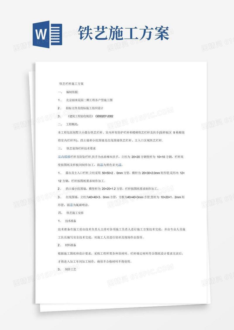 铁艺围栏-施工方案