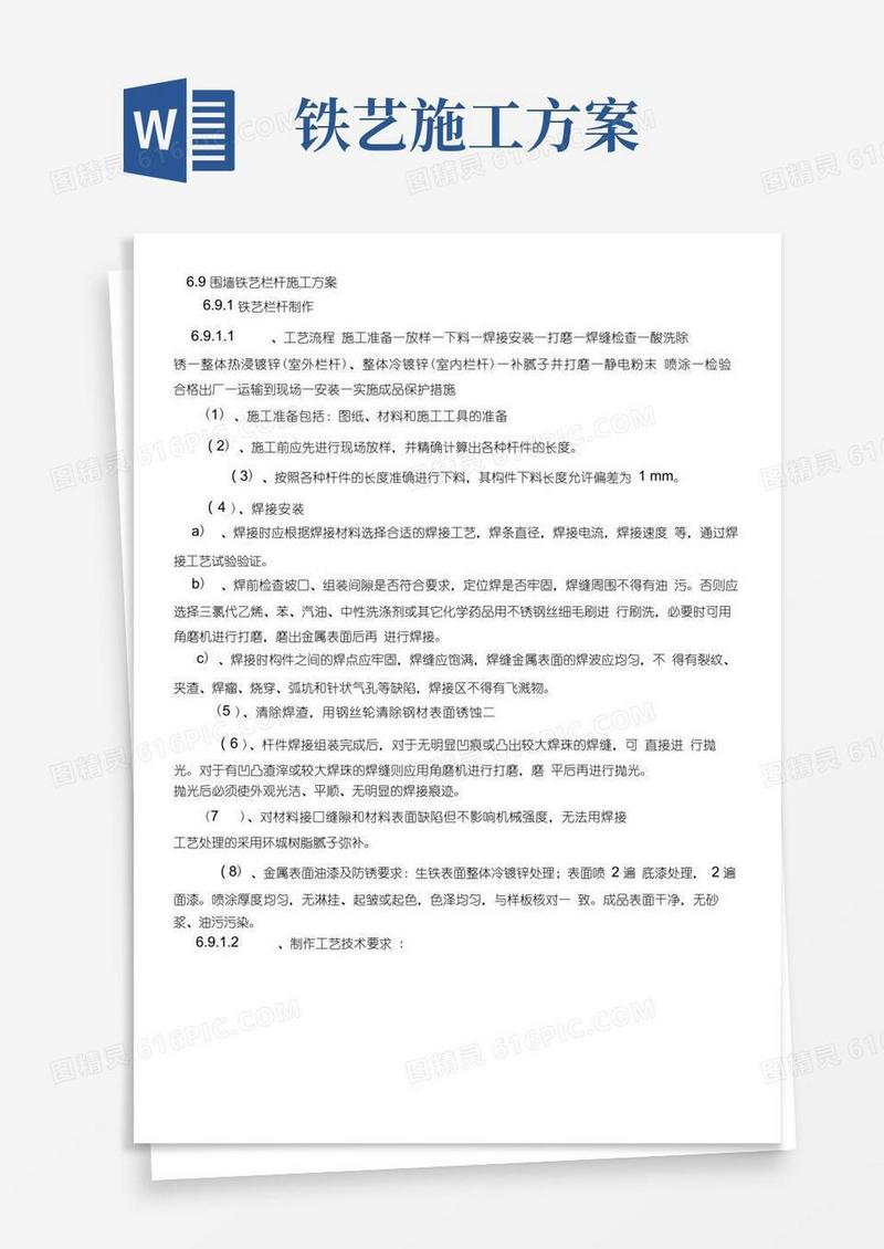 6.9围墙铁艺栏杆施工方案(20201210012537)