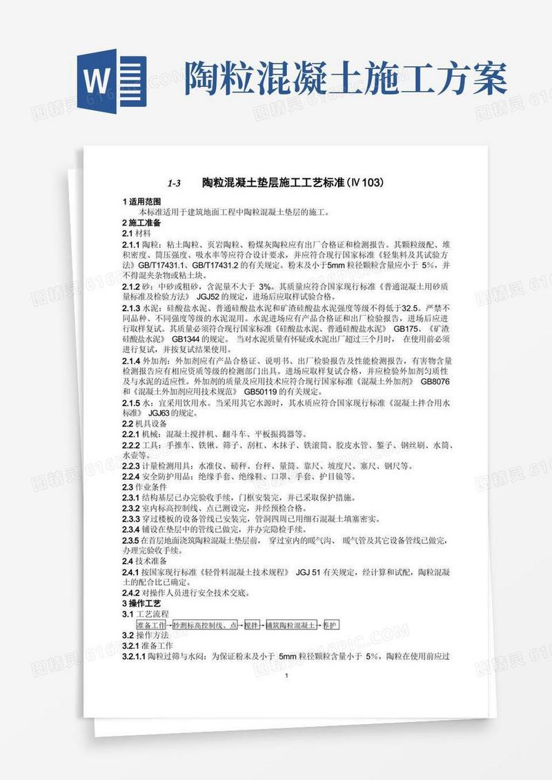 103陶粒混凝土垫层施工工艺标准