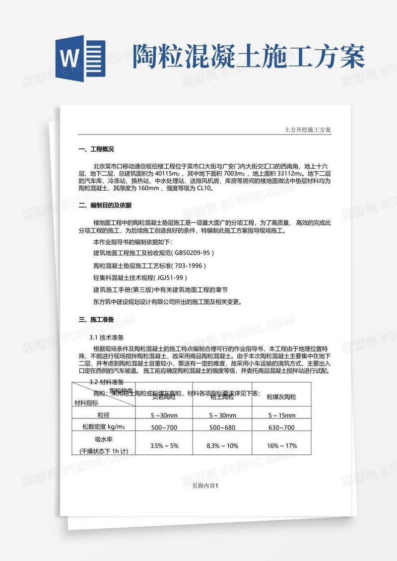 陶粒混凝土垫层施工方案