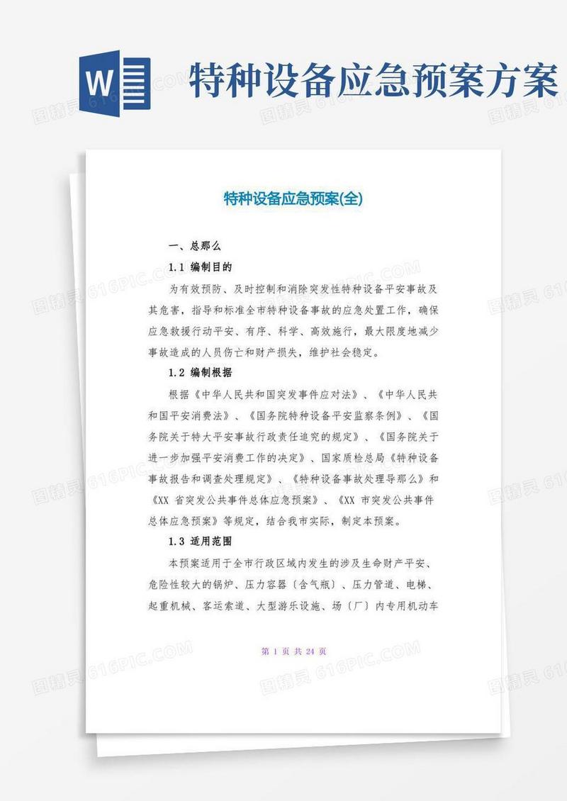 特种设备应急预案(全)