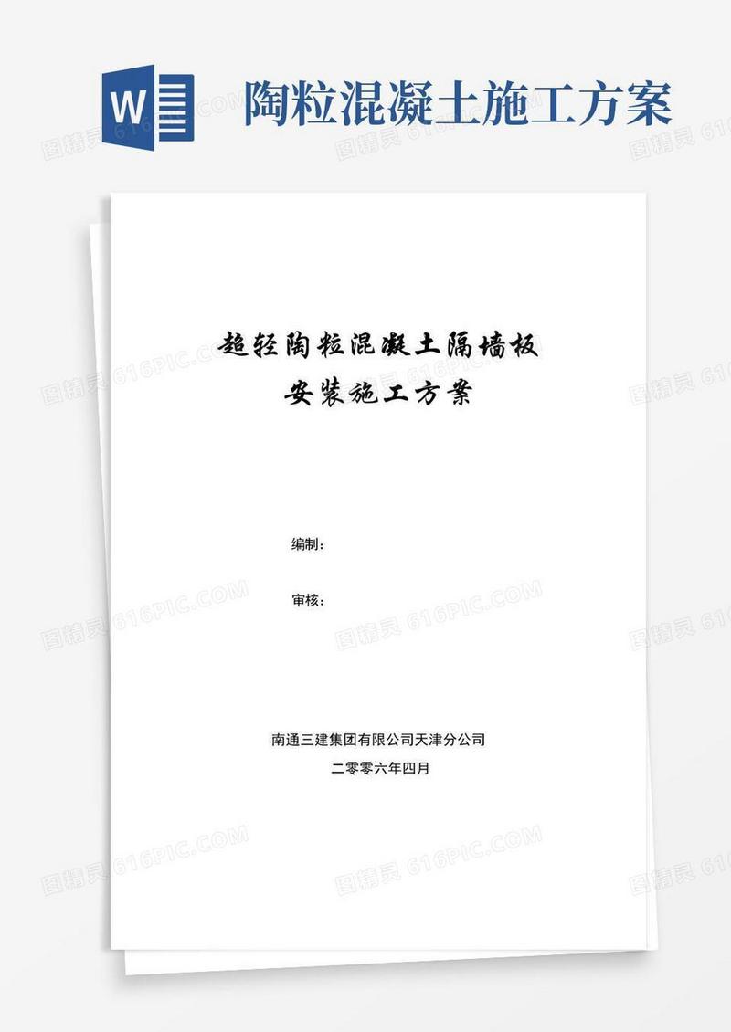 (完整版)陶粒混凝土隔墙板安装施工方案