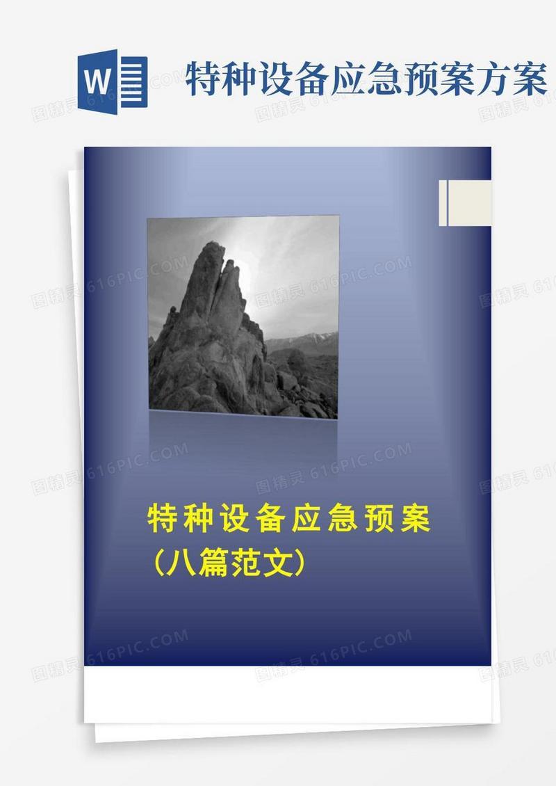 特种设备应急预案(8篇)