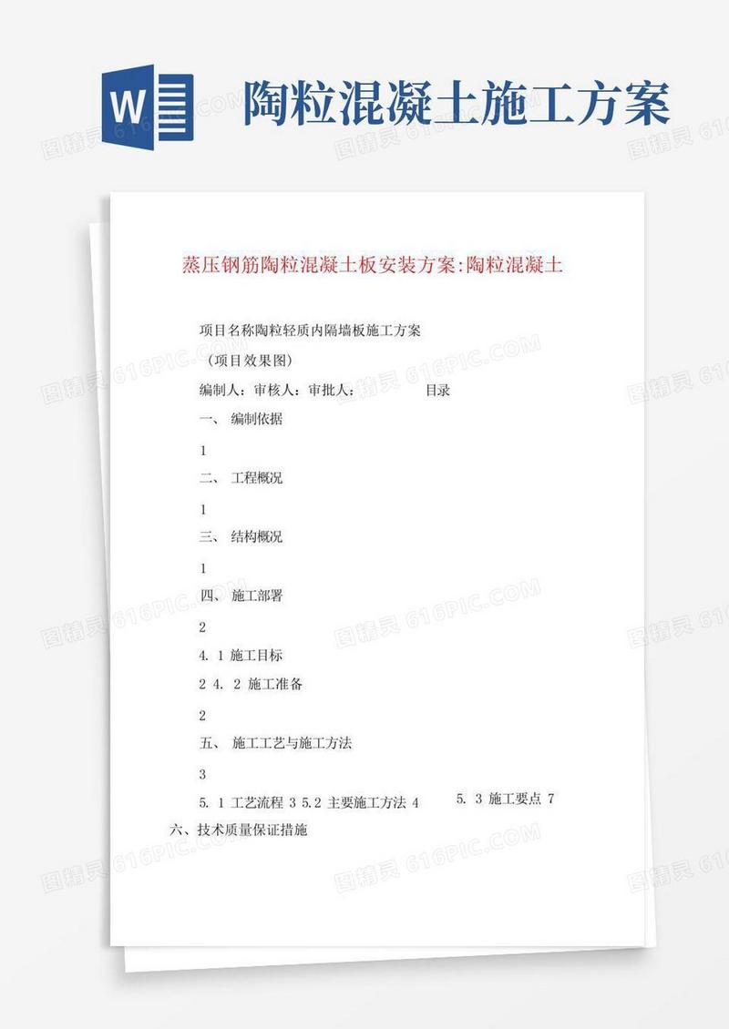 蒸压钢筋陶粒混凝土板安装方案-陶粒混凝土