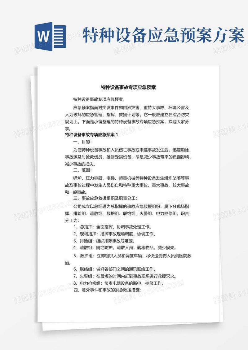 特种设备事故专项应急预案
