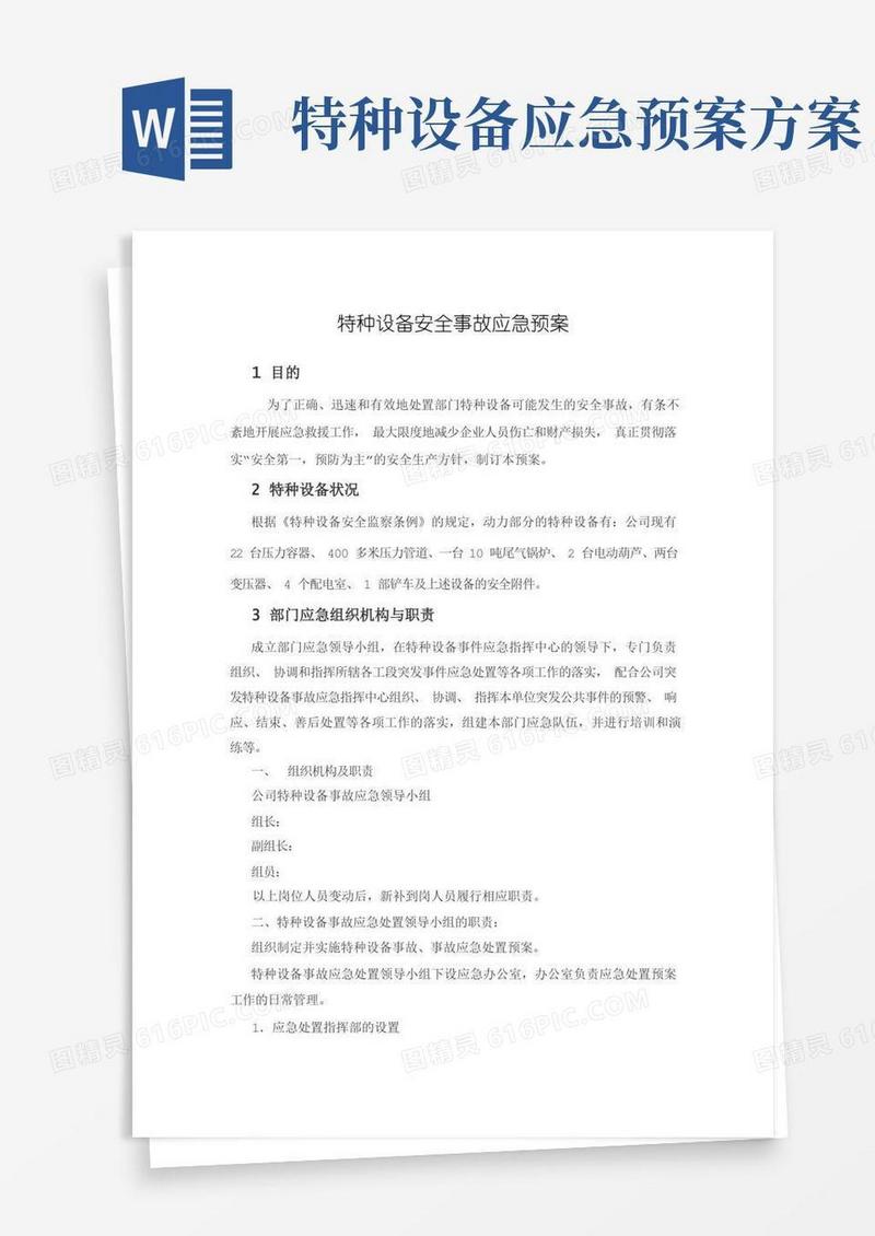 特种设备安全事故应急预案