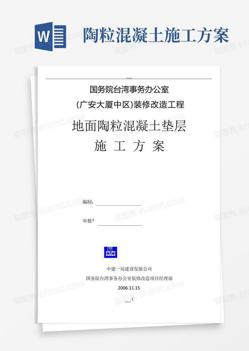地面陶粒混凝土垫层施工方案