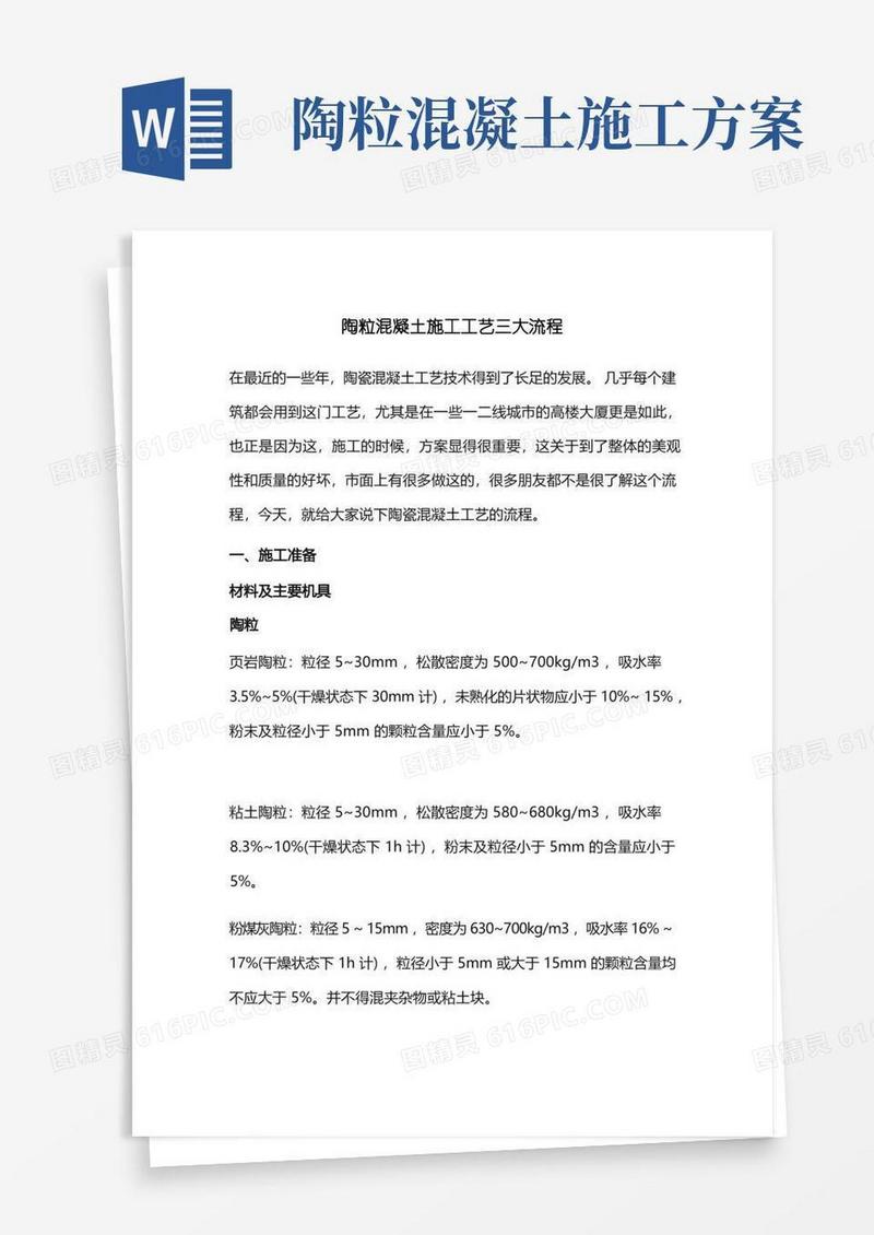 陶粒混凝土施工工艺三大流程