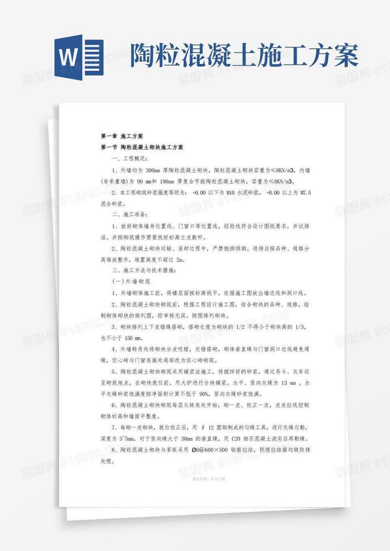 陶粒混凝土砌块砌筑方案
