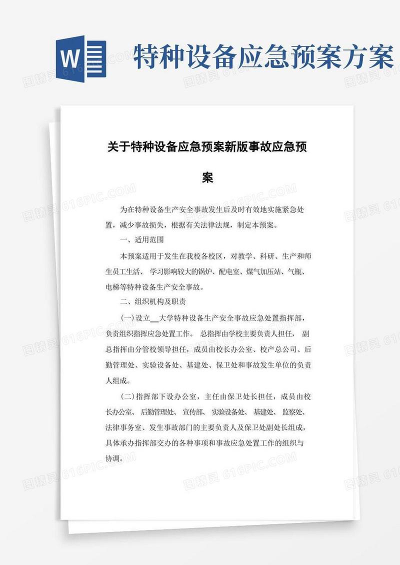 关于特种设备应急预案新版事故应急预案