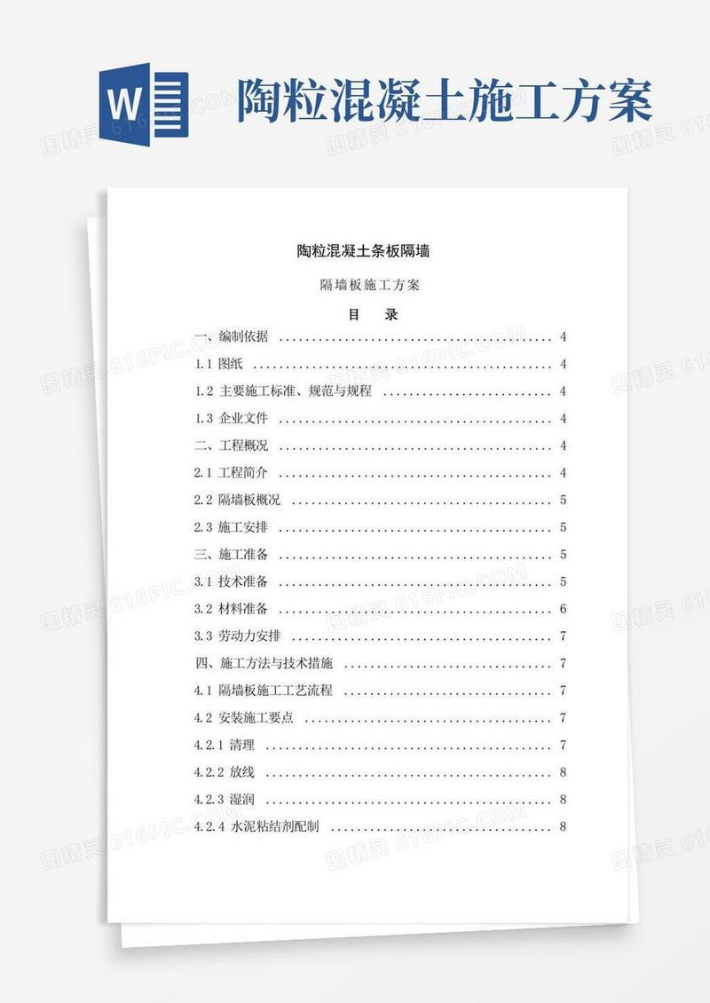 陶粒空心隔墙板施工方案