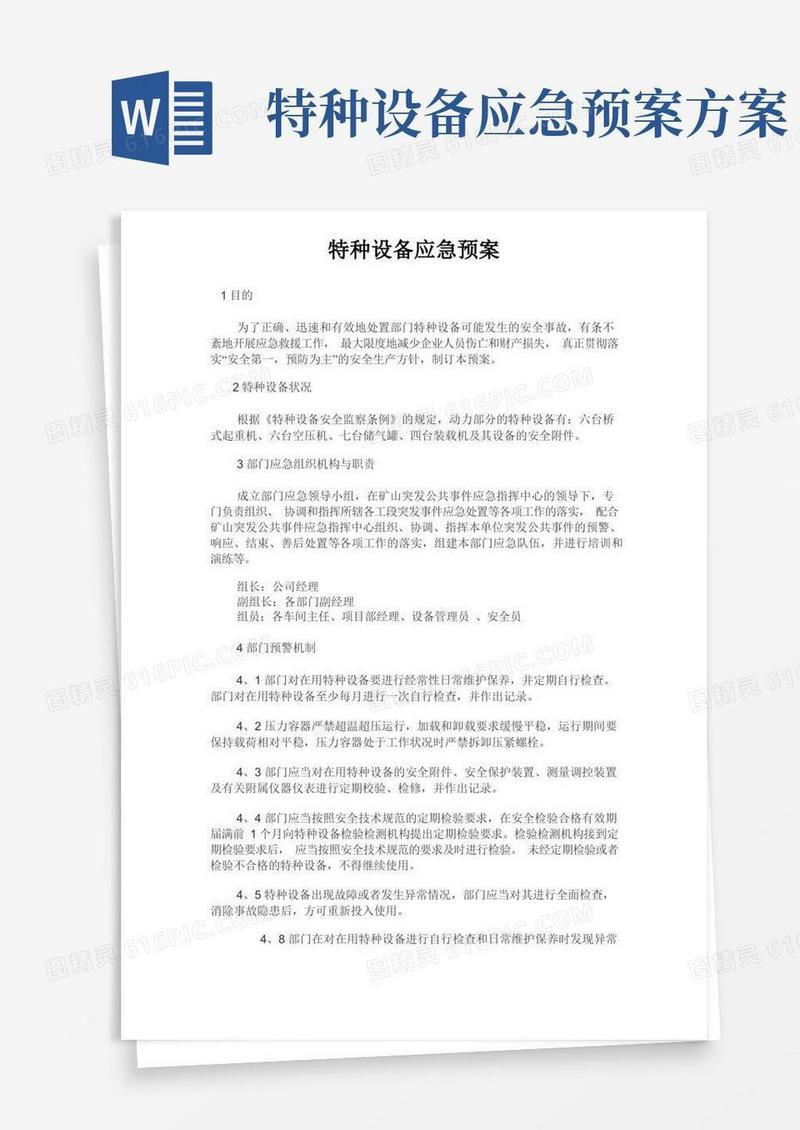 特种设备应急预案