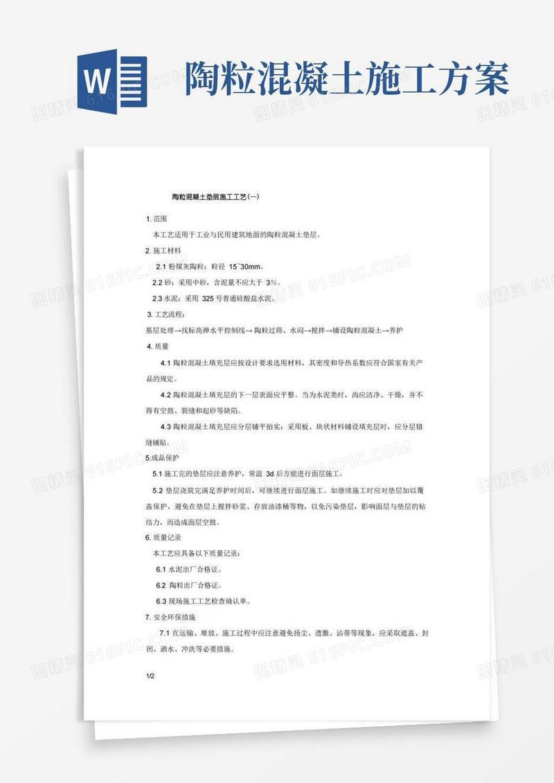 陶粒混凝土施工工艺