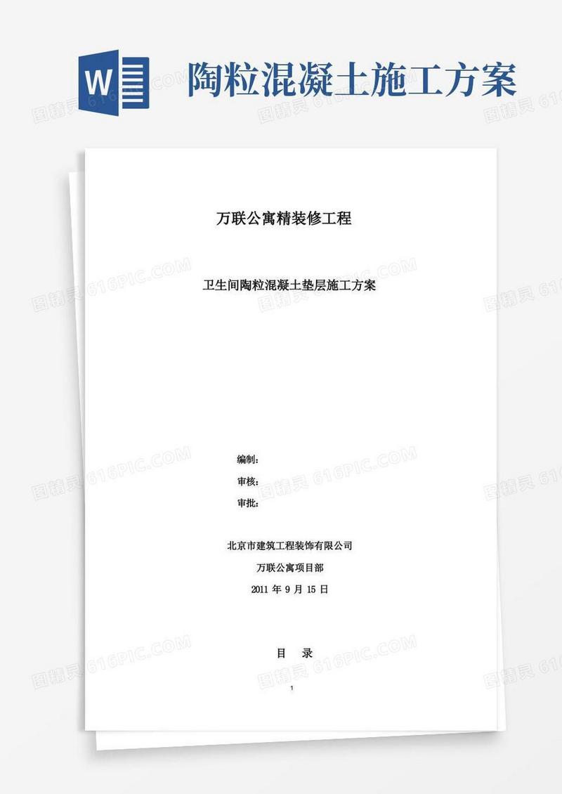 万联公寓陶粒混凝土回填施工方案