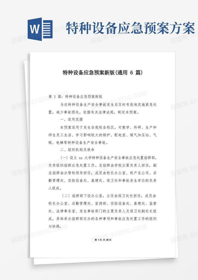 特种设备应急预案新版(通用6篇)