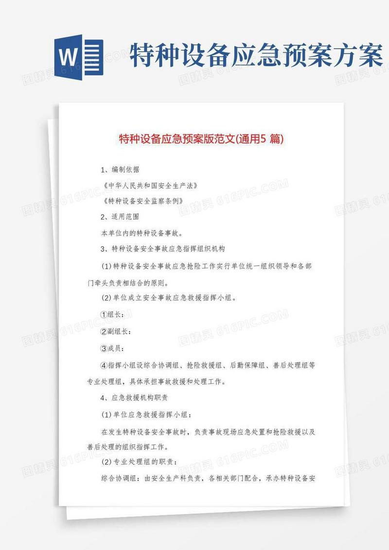 特种设备应急预案版范文(通用5篇)