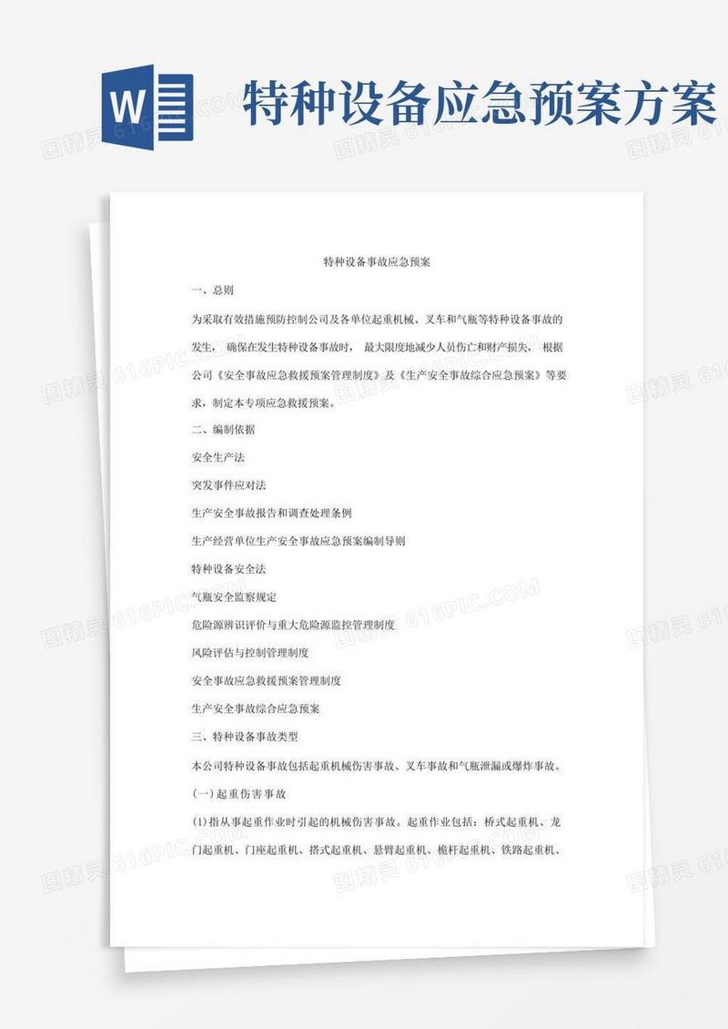 特种设备事故应急预案