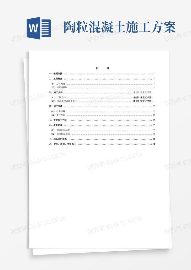 陶粒混凝土砌块施工方案
