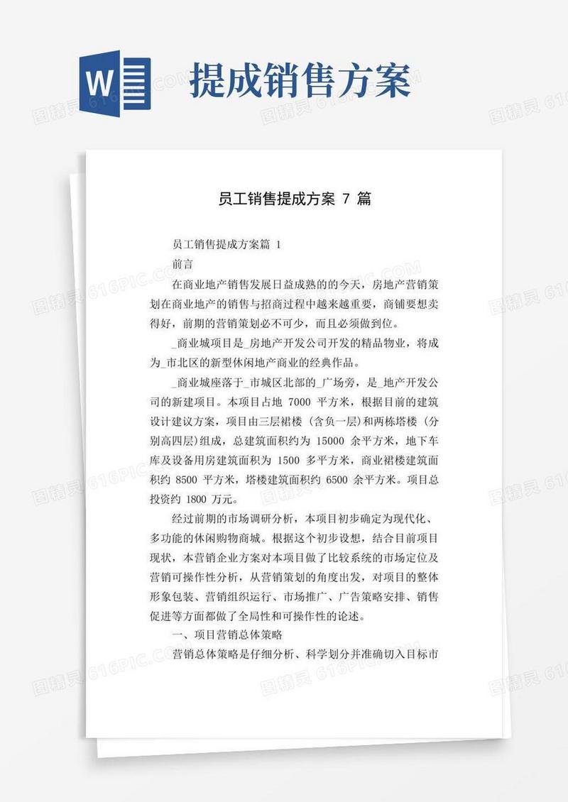 员工销售提成方案7篇