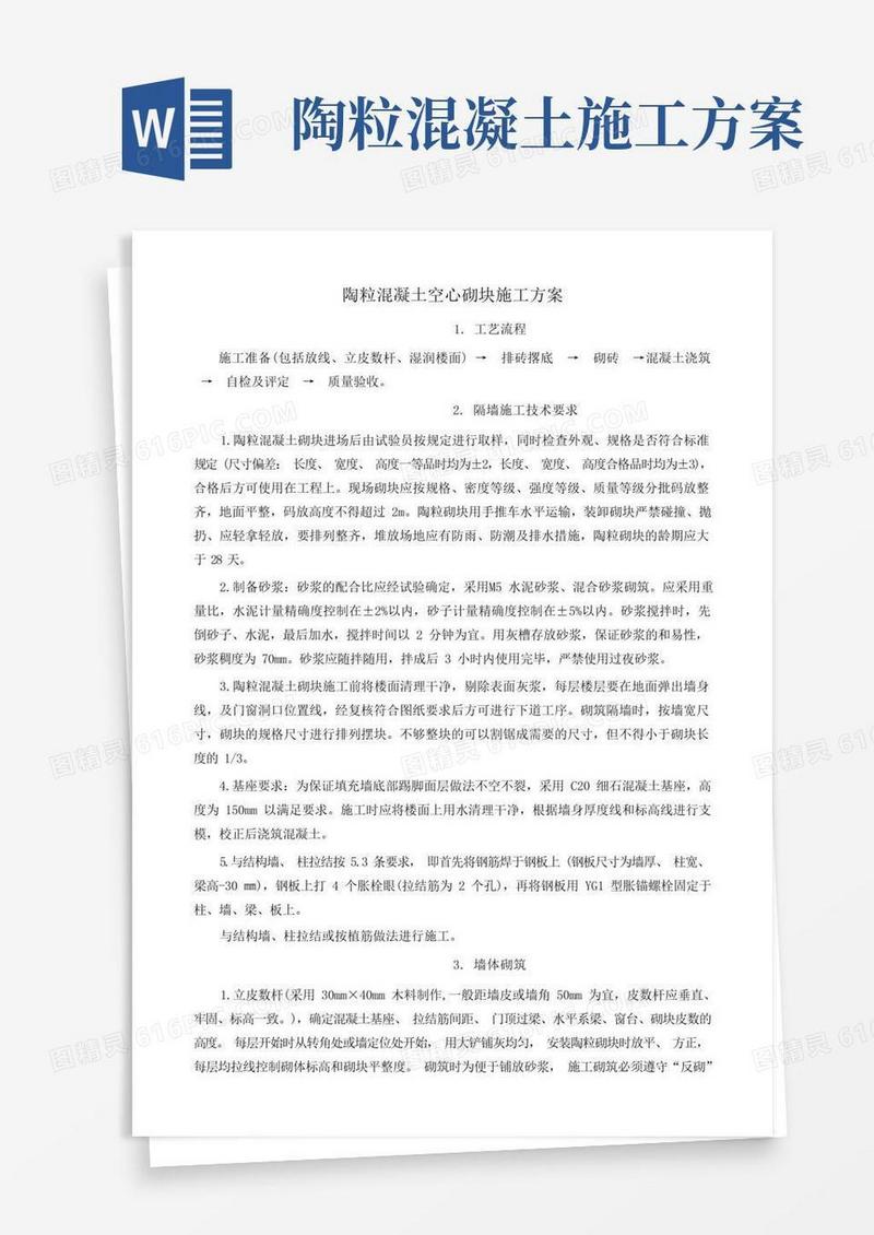 陶粒混凝土空心砌块施工方案