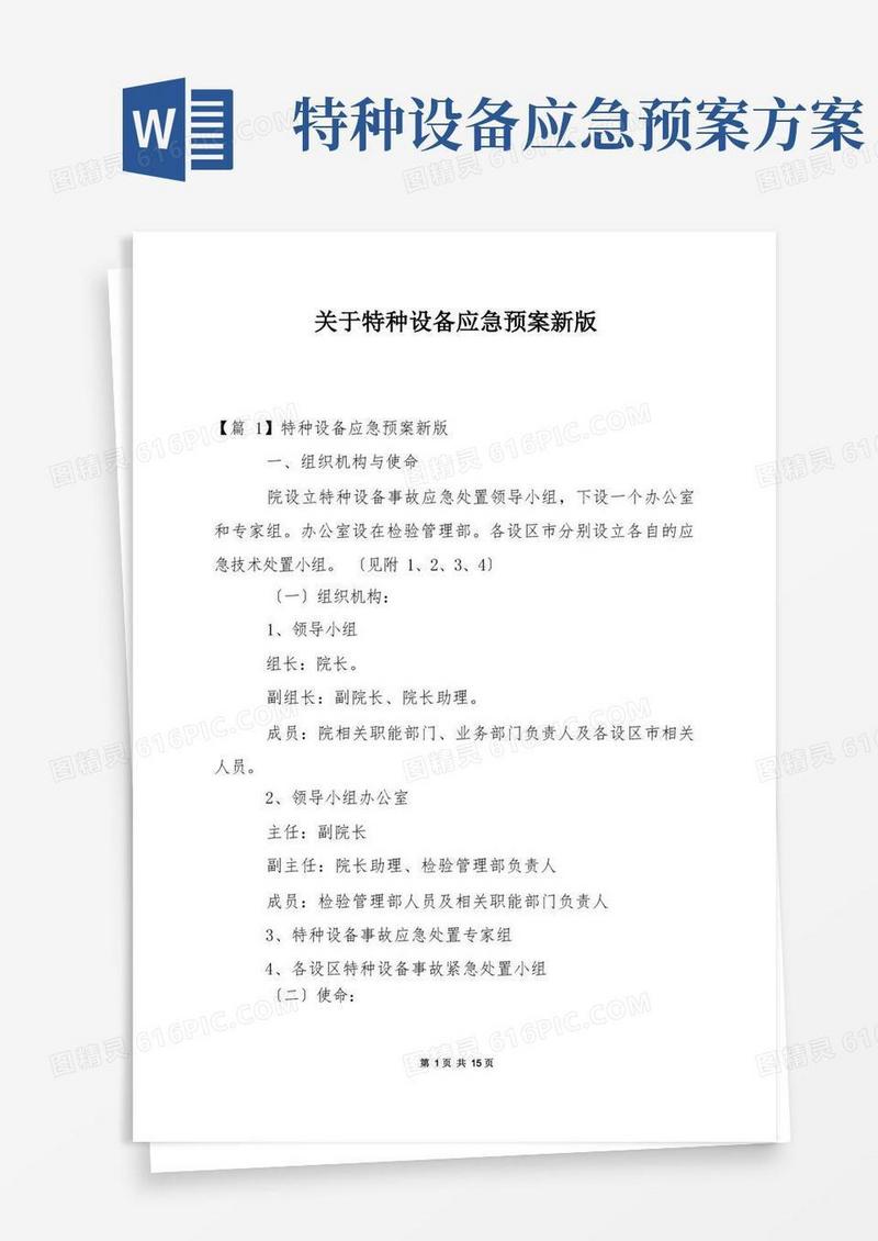 关于特种设备应急预案新版