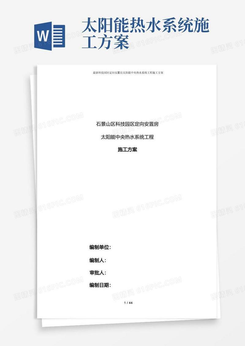 最新科技园区定向安置房太阳能中央热水系统工程施工方案