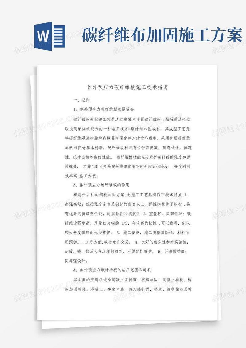 桥梁碳纤维板加固施工方案