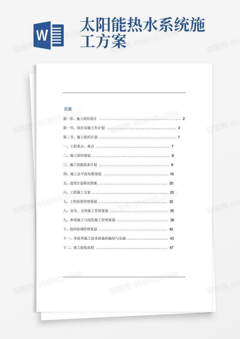 太阳能热水系统工程施工组织方案