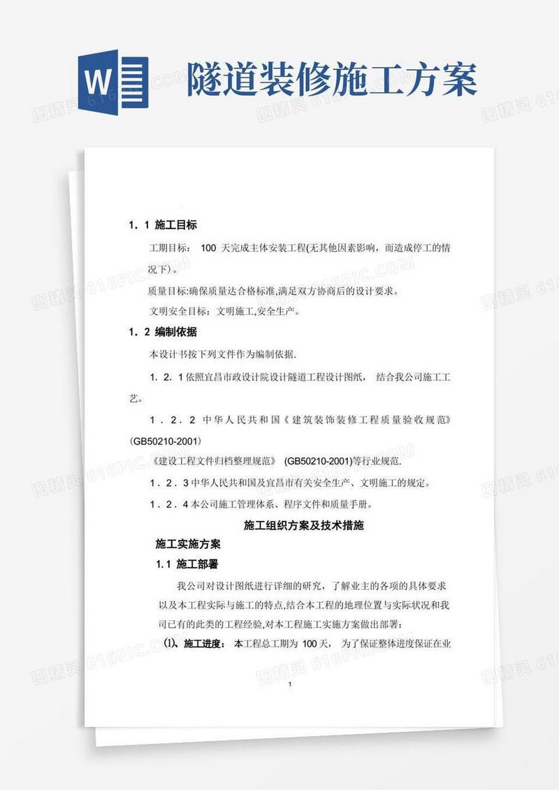 隧道内装饰工程(施工方案修)DOC