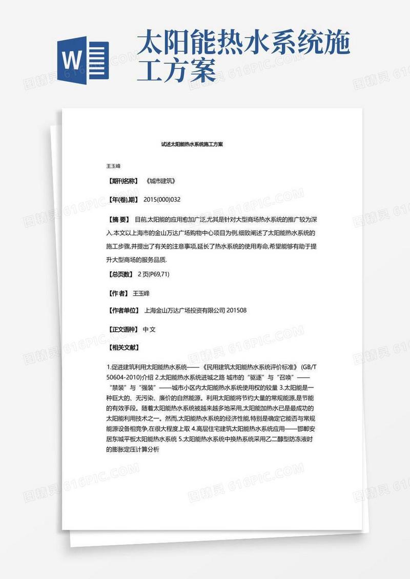 试述太阳能热水系统施工方案