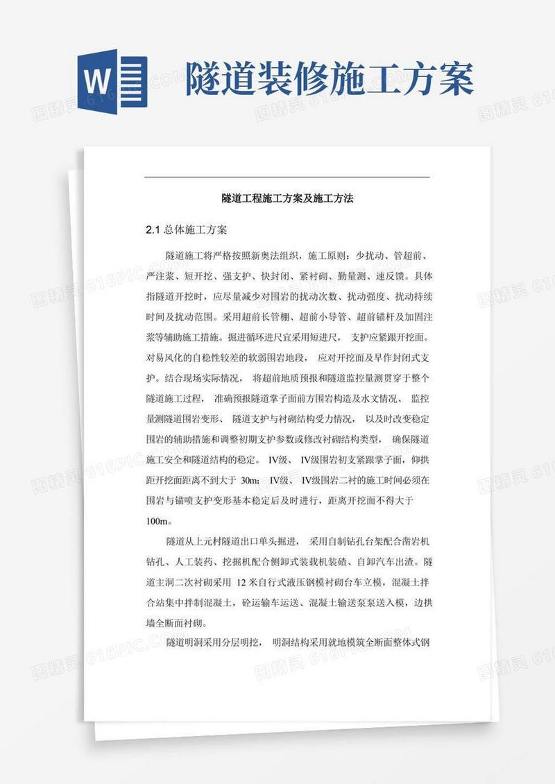隧道工程施工方案及施工方法