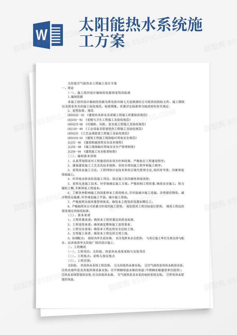 太阳能空气能热水工程施工设计方案