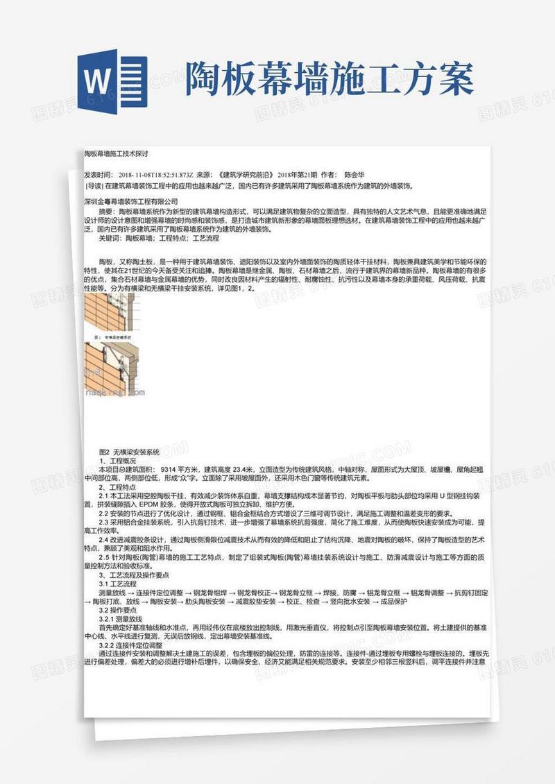 陶板幕墙施工技术探讨