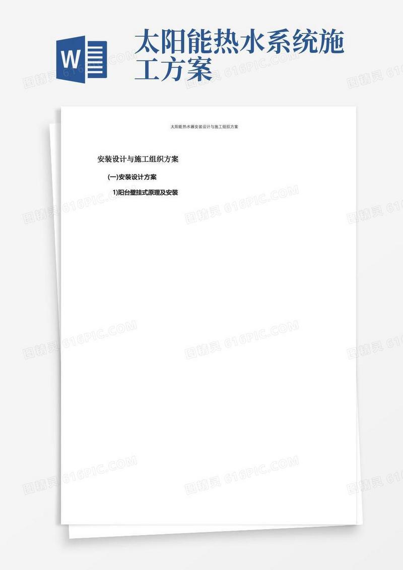 太阳能热水器安装设计与施工组织方案