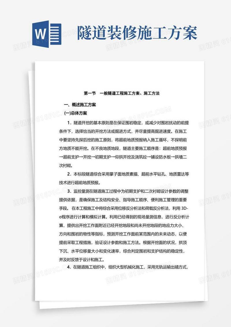 隧道施工方案