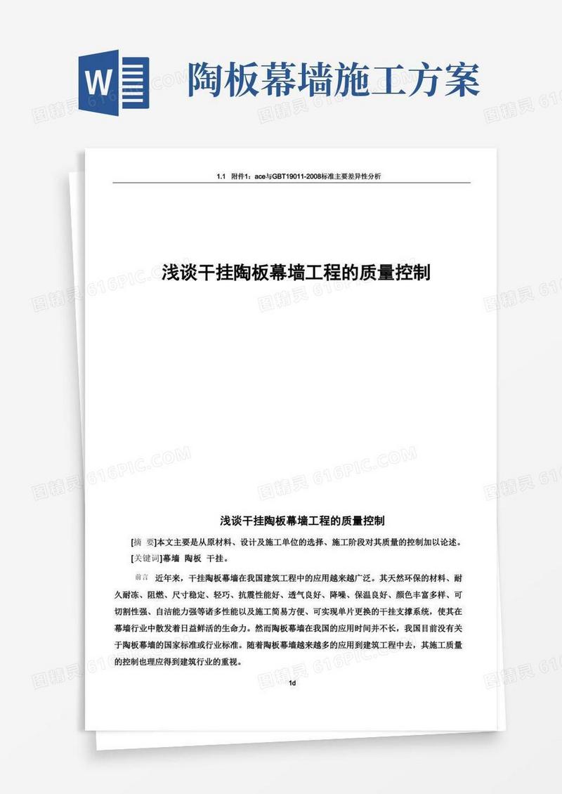 浅谈干挂陶板幕墙工程的质量控制——刘婷---终版