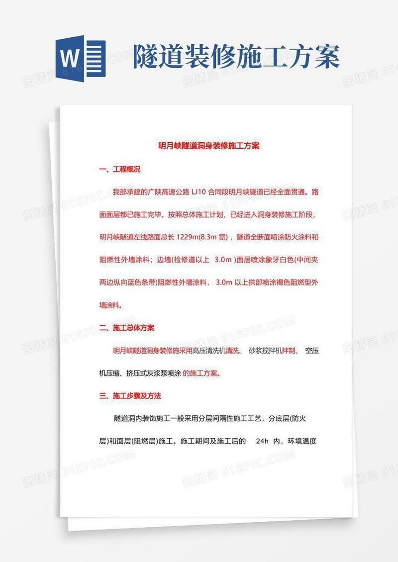 隧道洞内装修施工方案