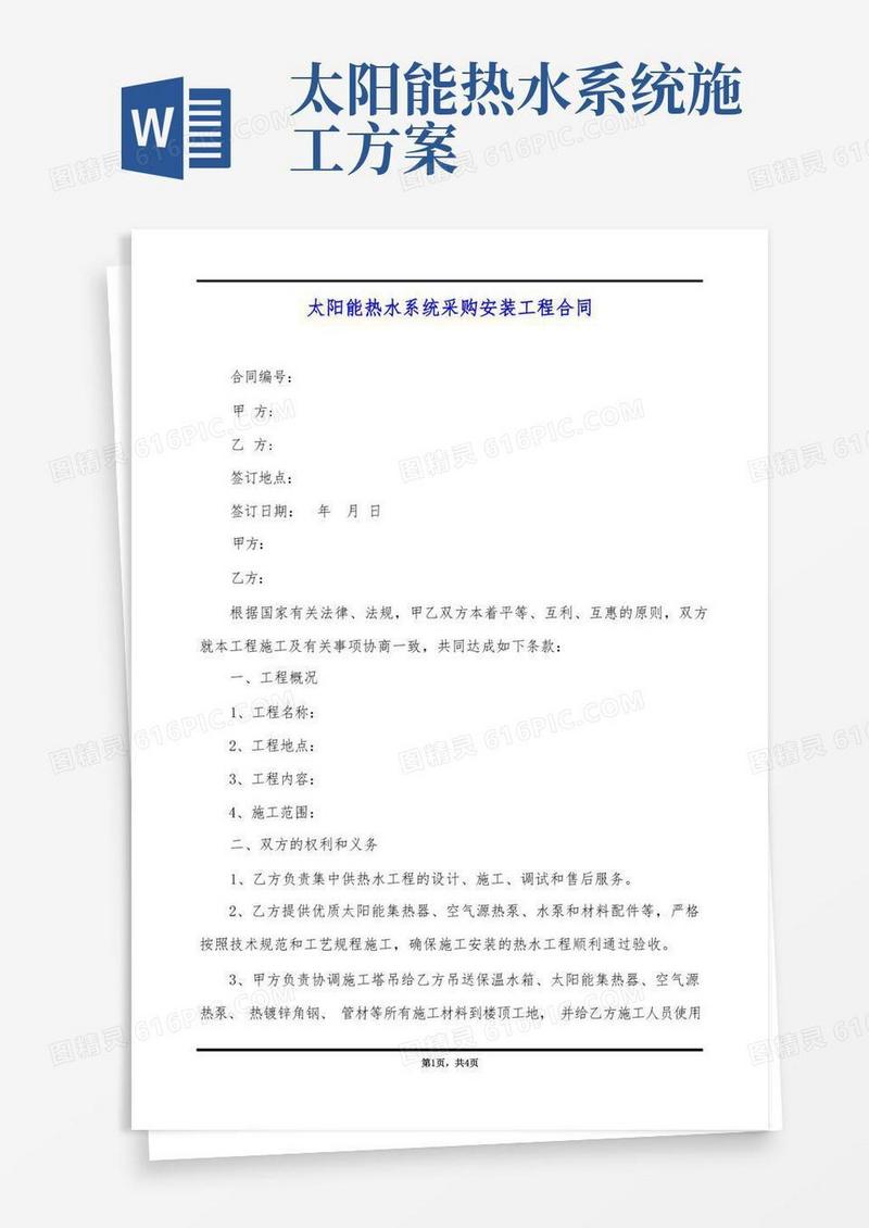 太阳能热水系统采购安装工程合同