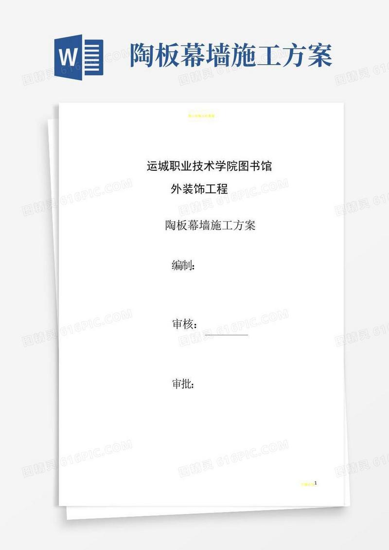 陶板幕墙施工方案