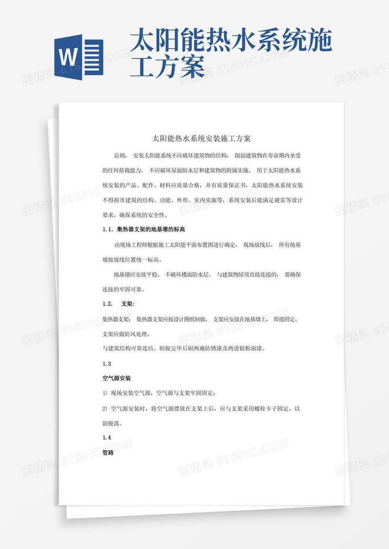 太阳能热水系统安装施工方案
